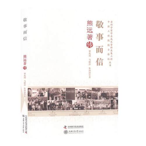 【24小时后发货】  敬事而信 熊远著传 【塑封】 覃兆刿,马继萍,朱沛沛 著 中国科学技术出版社，上海交通大学出版社