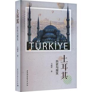 [rt] 土耳其:历史与现实  马细谱  中国社会科学出版社  历史