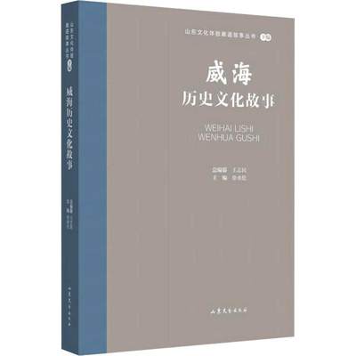 [rt] 威海历史文化故事  徐承伦  山东文艺出版社  小说