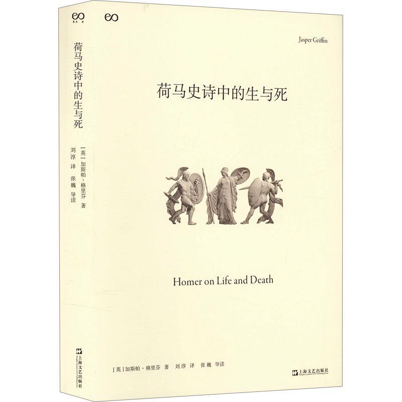 【24小时后发货】  荷马史诗中的生与死 [英]加斯帕·格里芬 上海文艺出版社 9787532189670