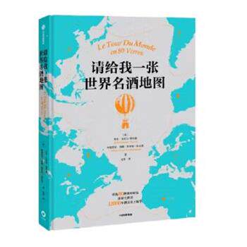 【48小时内发货】  请给我一张世界名酒地图 朱尔·戈贝尔-蒂尔潘阿德里安·格朗·斯米特·比安基文杰 中信出版社 9787521744330