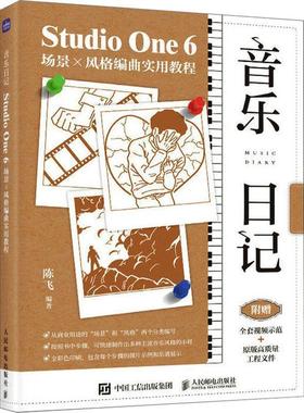 【24小时后发货】  音乐日记：StudioOne6场景x风格编曲使用教程 陈飞 人民邮电出版社 9787115612304