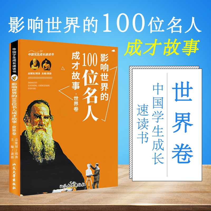 【48小时内发货】影响世界的100位名人成才故事外国卷 中国学生成长要读书 作者龚勋的书 正版书籍 影响中国的100名人故事四年级阅