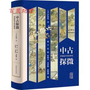 美 9787573205889 社 程晓文 48小时内发货 中古探微：伊沛霞中国史研究 易素梅 著 伊沛霞 上海古籍出版 姚平 段晓琳 张聪