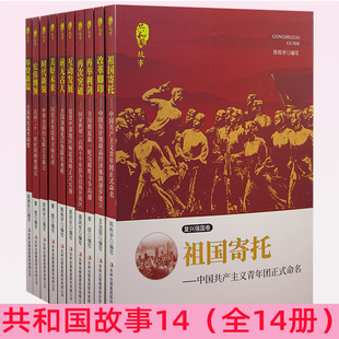 【快速发货】共和国故事14全10册祖国寄托+改革脚印+再举利剑+再次突破+互动发展+前无古人+美好未来+时代新貌+宏伟纲领+