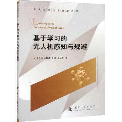 [rt] 基于学无人机感知与规避 9787118127997  马兆伟 国防工业出版社 工业技术