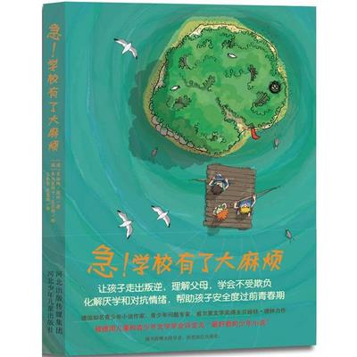 【24小时后发货】  被德国儿童和青少年文学学会誉为好看的少年小说：急！学校有了烦 [德]贝娅特·德林 著 河北少年儿童出版社
