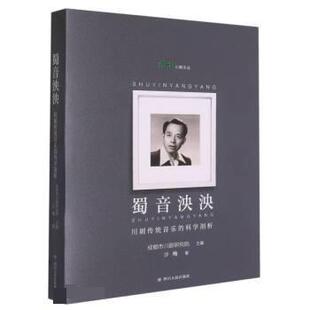 【24小时后发货】 蜀音泱泱:川剧传统的科学剖析 沙梅 著,成都市川剧研究院 四川人民出版社 9787220105531