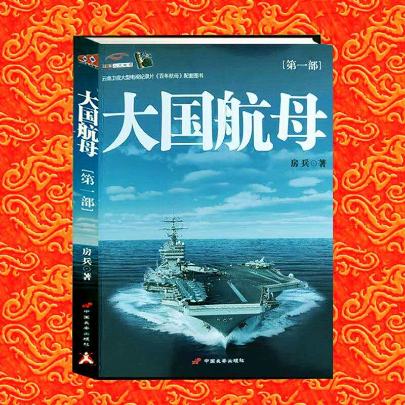 大国崛起之大国航母 舰载武器军事航海航母舰船潜艇展望我国003型航母