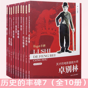 【快速发货】历史的丰碑7全10册卓别林+司汤达+托尔斯泰+罗丹+海明威+贝多芬+黑泽明+莫扎特+狄更新+梅兰芳书籍吉林人民出