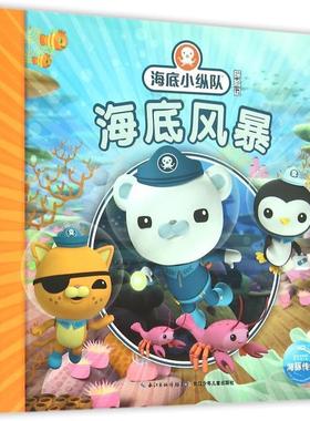 【24小时后发货】  海豚海底小纵队探险记：4.海底风暴（平装绘本） 英国Vampire Squid Productions有限公司 著绘 ,海豚传媒 编译