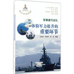 【48小时内发货】  青少年讲武堂：军事演习巡礼·体验军力提升的重要环节 冯金波 吴铁民 张波 文心出版社 9787551007801