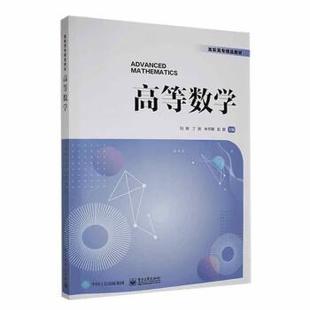24小时后发货 社 高等数学 电子工业出版 9787121436222 刘辉