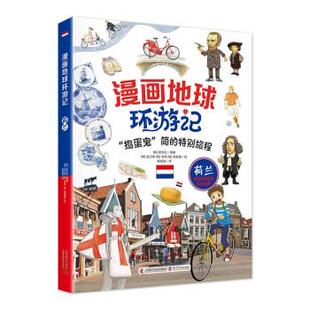 荷兰 韩 权奇旺 社 漫画地球环游记 科学普及出版 9787110103814 24小时左右发货