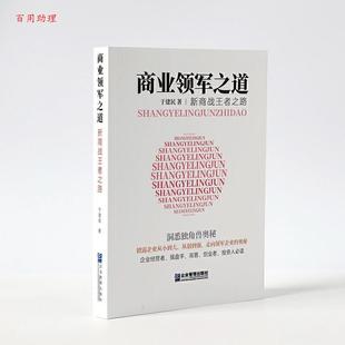 【48小时内发货】  商业领军之道: 新商战之路 于建民 企业管理出版社 9787516421130