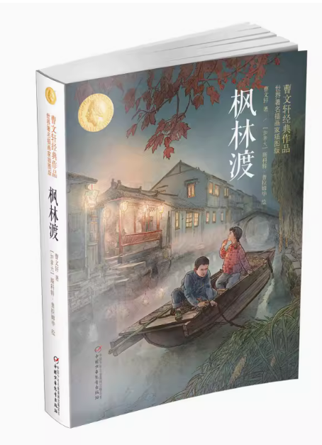 【快速发货】枫林渡：曹文轩经典作品世界著名插画家插图版 9787514851687 中国少年儿童