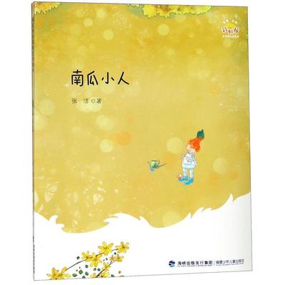 【48小时内发货】  彩虹桥名家散文诗系列--南瓜小人 金波主编张洁 著 福建少年儿童出版社 9787539565767