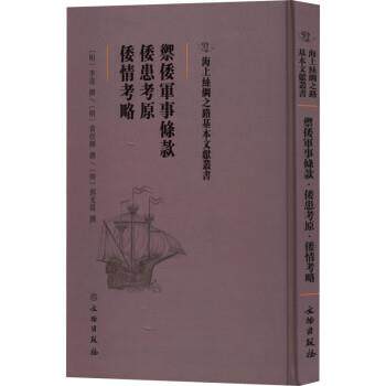 【24小时后发货】  海上丝绸之路基本文献丛书：御倭军事条款·倭患考原·倭情考略 李遂,[明]郭光复 文物出版社 9787501075294