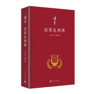 【24小时后发货】 伦诺瓦利斯(精装) 冯至 著,陈巍 人民文学出版社 9787020173457