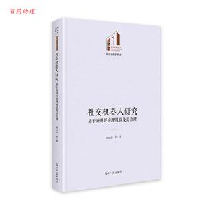 基于应用 伦理风险及其治理 高山冰 社 机器人研究 光明日报出版 9787519476908 48小时内发货