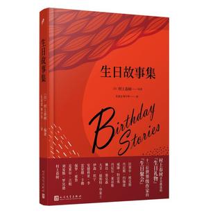 精装 日 村上春树 社 生日故事集 人民文学出版 9787020160396 48小时内发货