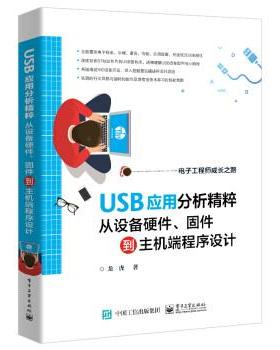 【24小时后发货】  USB应用分析精粹:从设备硬件、固件到主机端程序设计 龙虎 著 电子工业出版社 9787121430732