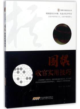 技法丛书：围棋收官实用技巧