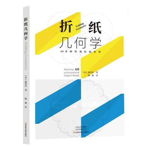 【48小时内发货】  （科普）折纸几何学【塑封】 前川淳 河南科学技术出版社 9787572501500