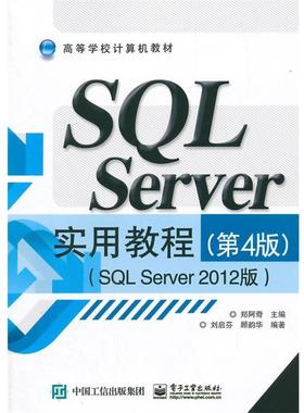 【24小时左右发货】  （社版）SQL Server 实用教程；SQL Server2012版 郑阿奇　主编,刘启芬,顾韵华　编著 电子工业出版社