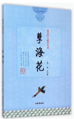 【快速发货】晚清四大谴责小说：孽海花  9787501584635 知识出版社