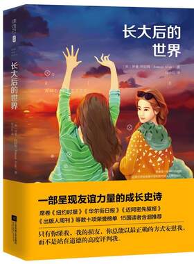 【24小时后发货】  （社版儿童文学）长大后的世界 【塑封】 (美)罗曼·阿拉姆 著 任小红 译 江苏文艺出版社 9787539998558