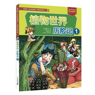 一本科学漫画书·探险百科系列：植物世界历险记.1 我 韩国甜蜜工厂 韩贤东 社集团 二十一世纪出版 24小时后发货