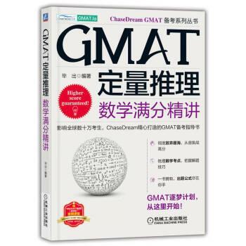 【24小时左右发货】  GMAT定量推理 数学满分精讲 毕出 机械工业出版社 9787111706601