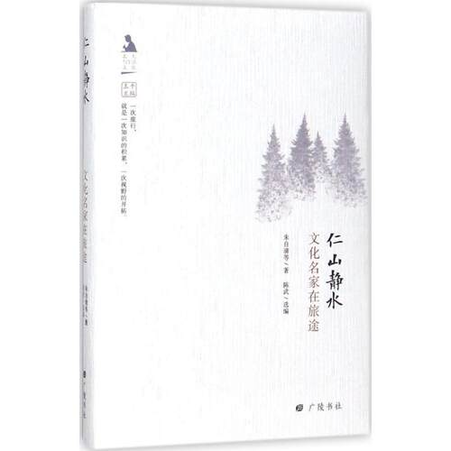 【24小时左右发货】  【初高中】【社科文学】【精装】名人与生活文丛：仁山静水·文化名家在旅途 朱自清等著,陈武选编 编 广陵书