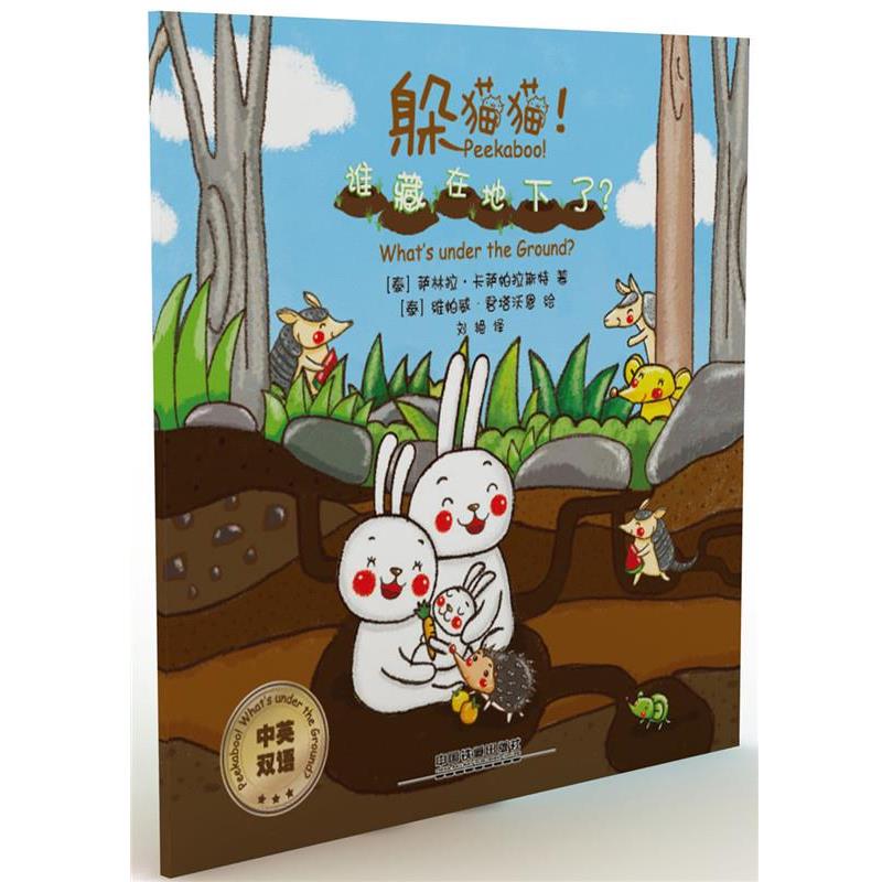 【24小时后发货】  （社版平装绘本）躲猫猫！谁藏在地下了？【中英双语】 萨林拉-卡萨帕拉斯特 中国铁道出版社 9787113239398