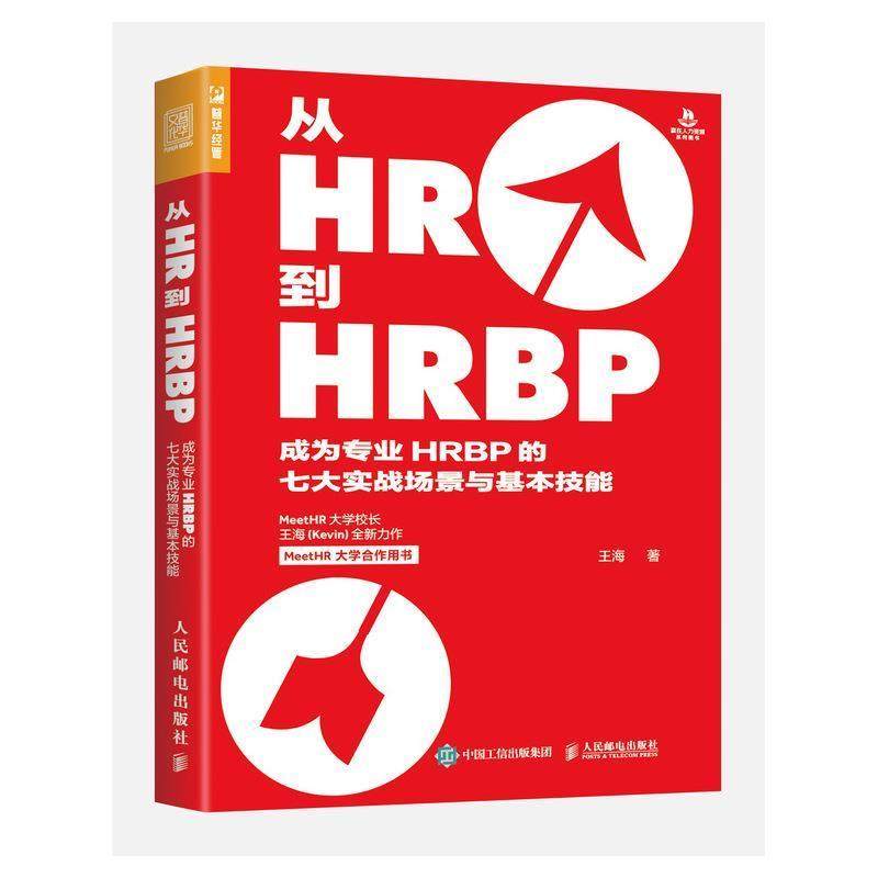 【48小时内发货】  从HR到HRBP 成为专业HRBP的七大实战场景与基本技能 王海 人民邮电出版社 9787115541994