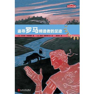 【24小时左右发货】  书.（彩图）历史的足迹：追寻罗马的足迹 [法]玛丽-特雷斯·戴维森 著, [法]丹尼尔·马佳 绘, 人民文学出版