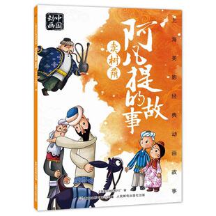 动画故事：阿凡提 故事：卖树荫 上海美术电影制片厂 社 上海美影经典 人民邮电出版 9787115551023 48小时内发货