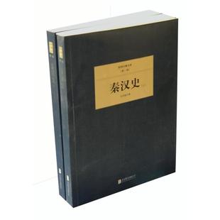 【48小时内发货】 民国大师文库——一辑:吕思勉秦汉史(全二册) 吕思勉 北京联合出版公司 9787550221390