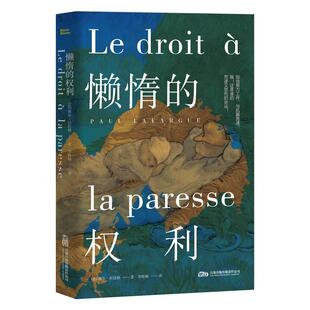 【48小时内发货】  懒惰的权利 [法]保尔拉法格 万卷出版公司 9787547069295
