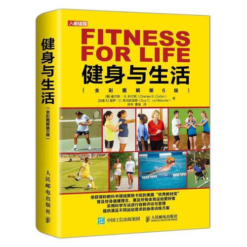 【24小时后发货】  健身与生活（全彩图解6版） 查尔斯,B.,科尔宾（CharlesB.Corbin）,盖伊·,C.... 人民邮电出版社