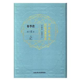 农业 中国科学技术大学出版 9787312041594 林业 江南制造局科技译著集成：第壹分册：17：农学卷 社 冯立昇