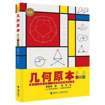 【24小时后发货】  少儿万有经典文库：几何原本.少儿彩绘版（精装） 郭园园著,庞坤 绘 接力出版社 9787544869867