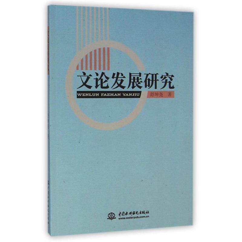【48小时内发货】  文论发展研究 舒坤尧 中国水利水电出版社 9787517022794