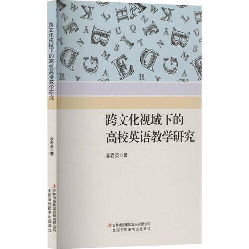 【48小时内发货】  跨文化视域下的高校英语教学研究 李君英 吉林出版集团股份有限公司 9787573159762