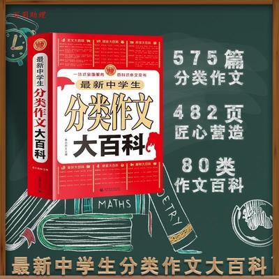 【48小时内发货】  新中学生：分类作文大百科-【双色】 季小兵　主编 首都师范大学出版社 9787565625305