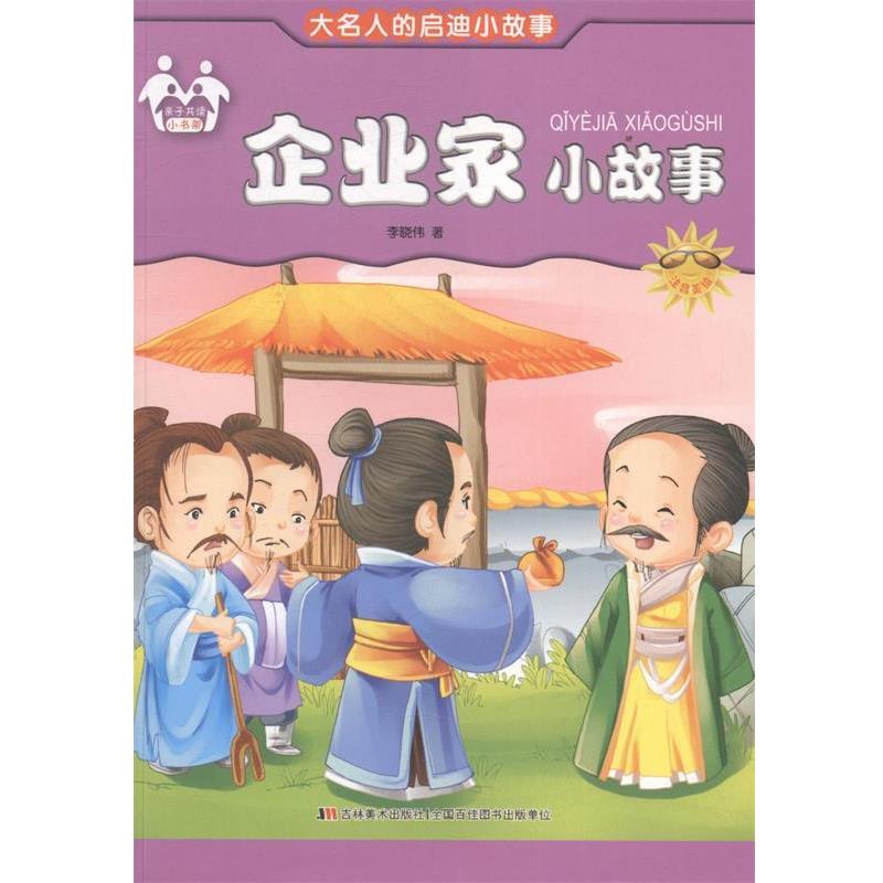【48小时内发货】  （四色）亲子共读小书架——大名人的启迪小故事：企业家小故事（注音版） 李晓伟 编 吉林美术出版社