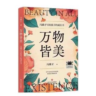 冯骥才写给孩子 成长书 冯骥才 社 皆美 四川文艺出版 9787541172403 48小时内发货