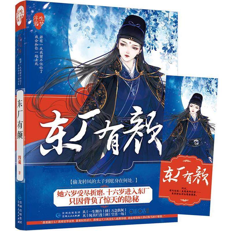 【24小时左右发货】  浮生若梦：东厂有颜 四藏 贵州人民出版社 9787221141156