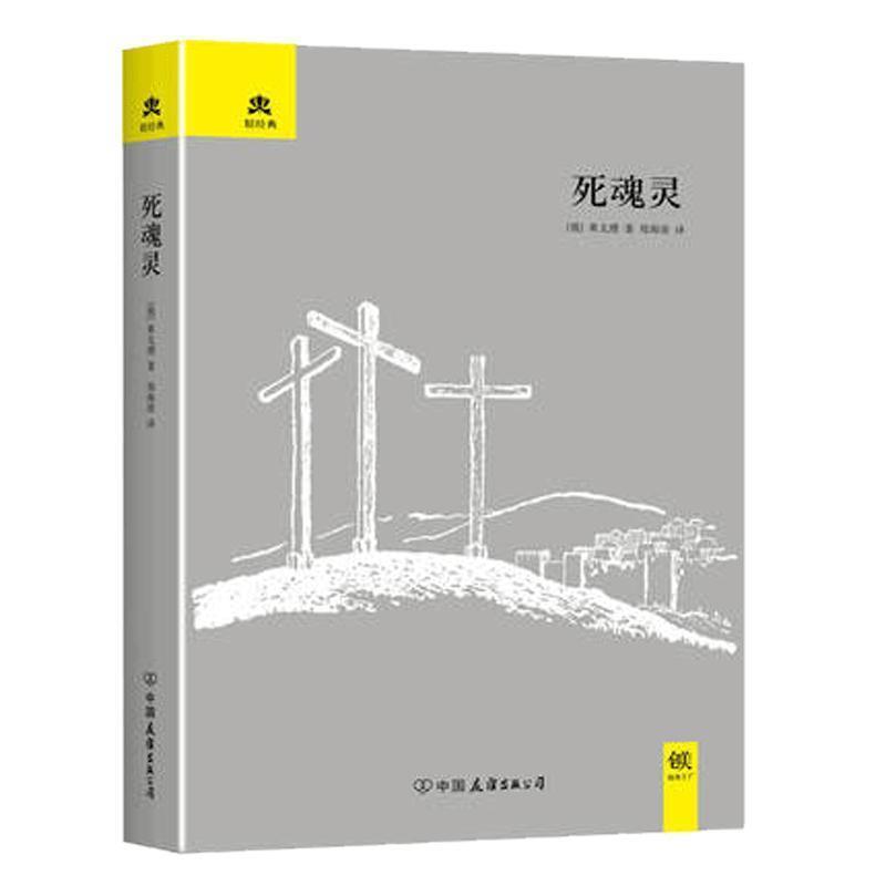 【24小时后发货】  长篇小说:死灵魂 (俄)果戈理 中国友谊出版公司 9787505731684